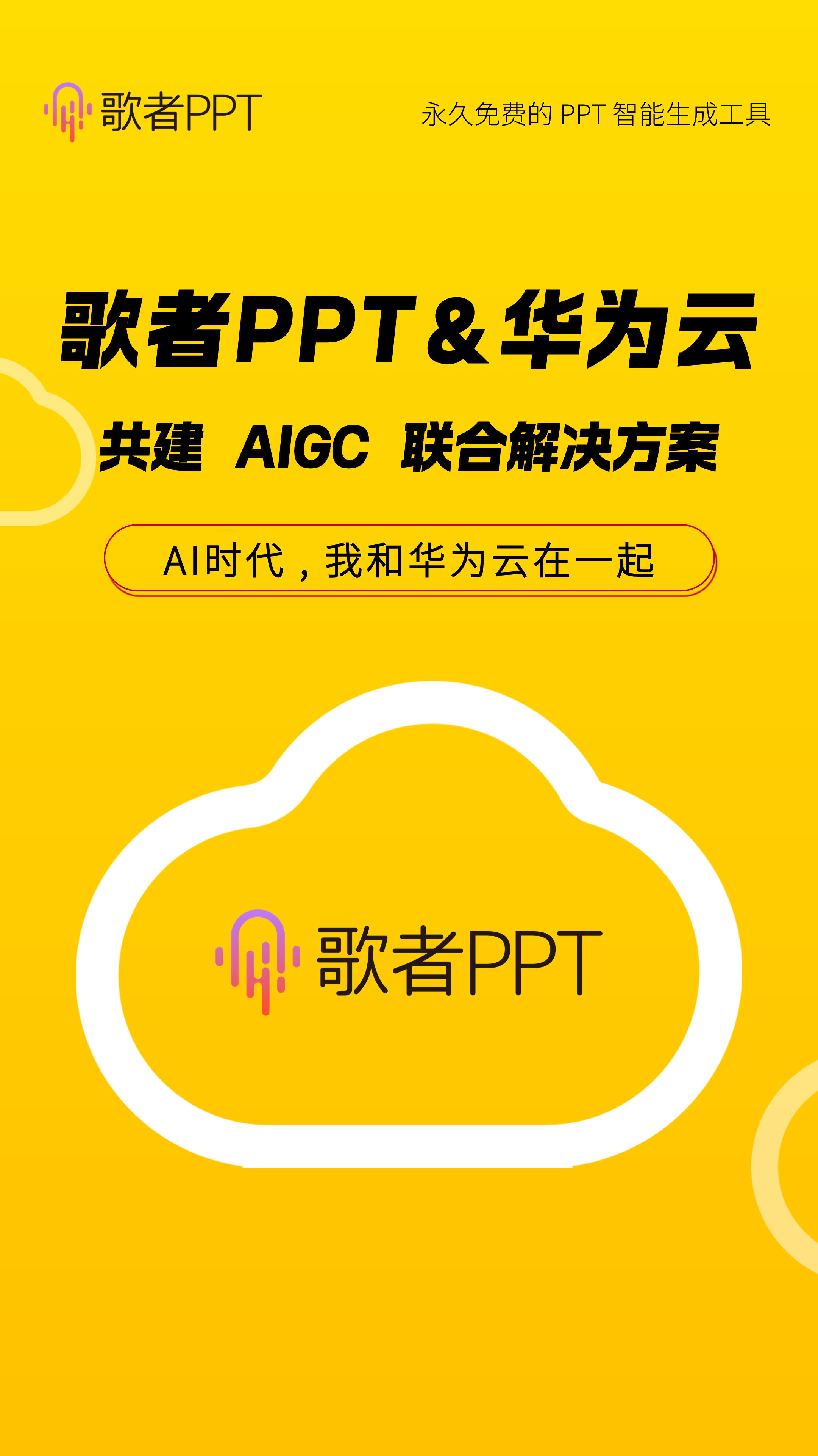 歌者 PPT & 华为云共建 AIGC 联合解决方案