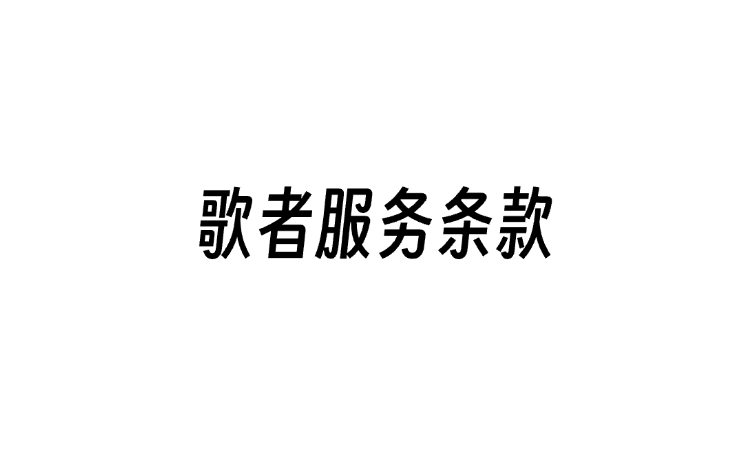 歌者PPT服务条款