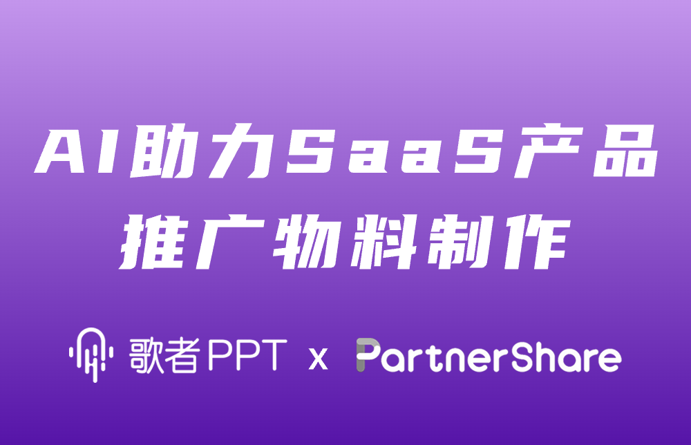 联盟 | 歌者AIPPT X PartnerShare, AI助力SaaS产品推广物料制作