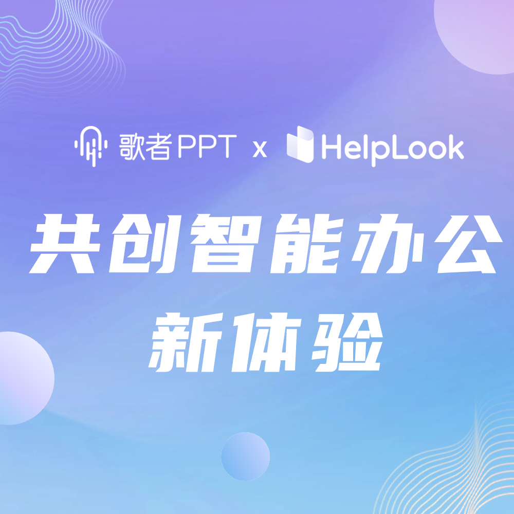 歌者 AIPPT 携手 HelpLook，共创智能办公新体验！