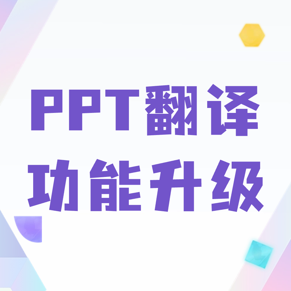 歌者AIPPT的PPT翻译功能支持中文、英语、日语、阿拉伯语互译啦！