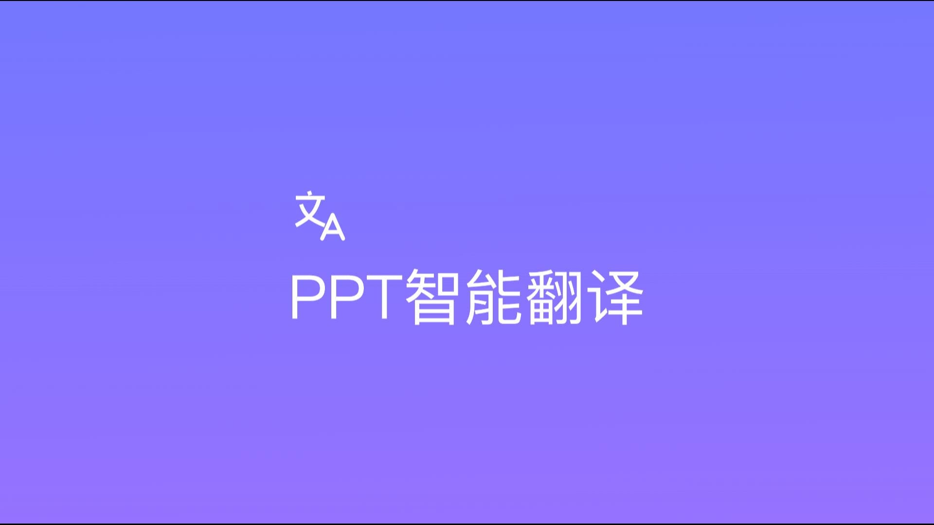 终于找到了可以免费翻译PPT的工具！救大命！