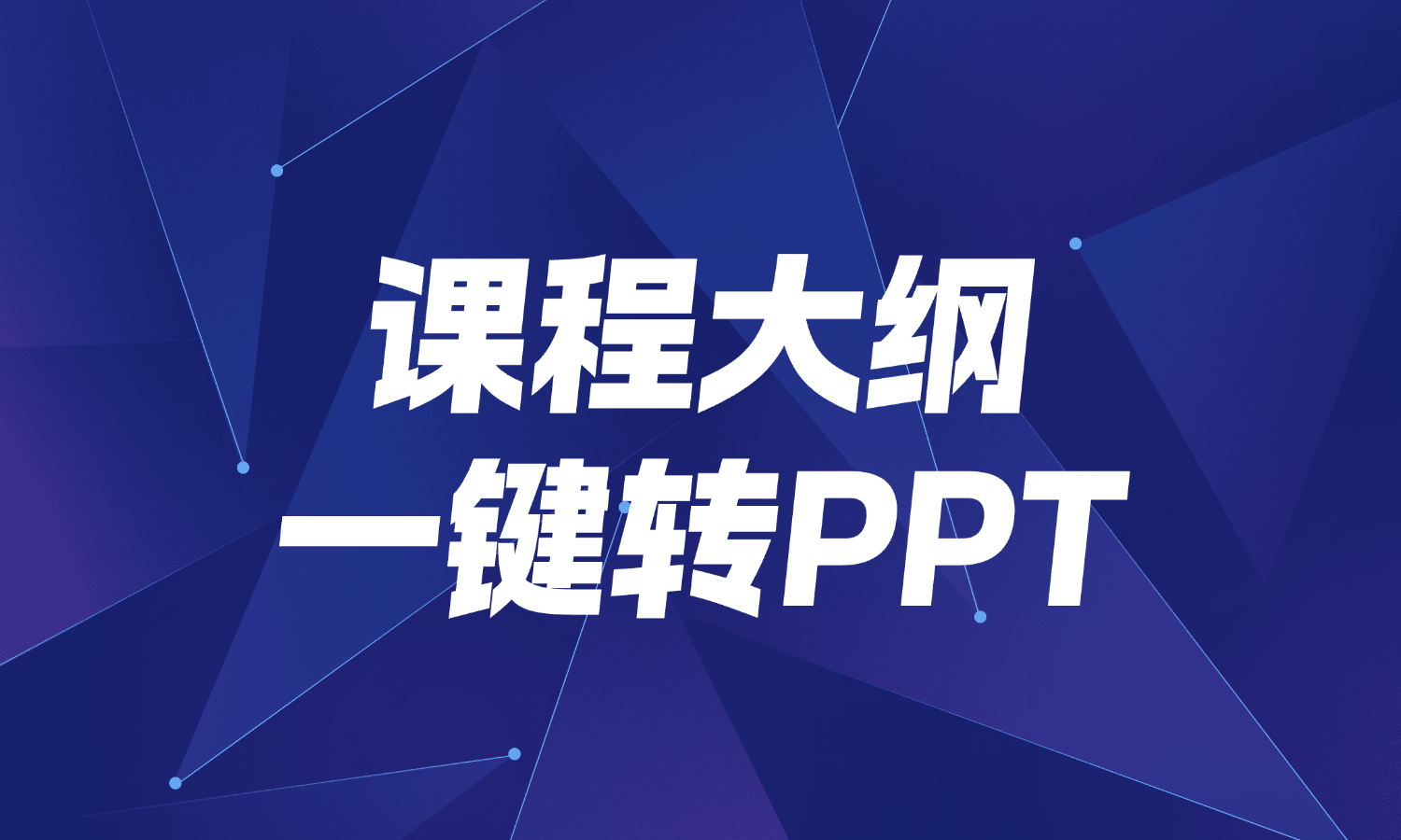 课程大纲一键转为教学PPT，让教师轻松备课！