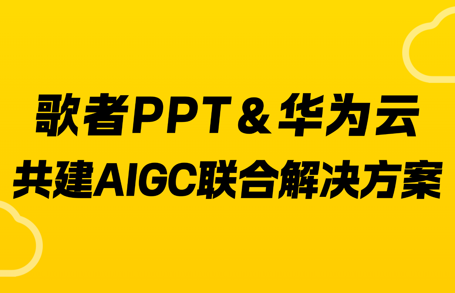 歌者 PPT & 华为云共建 AIGC 联合解决方案