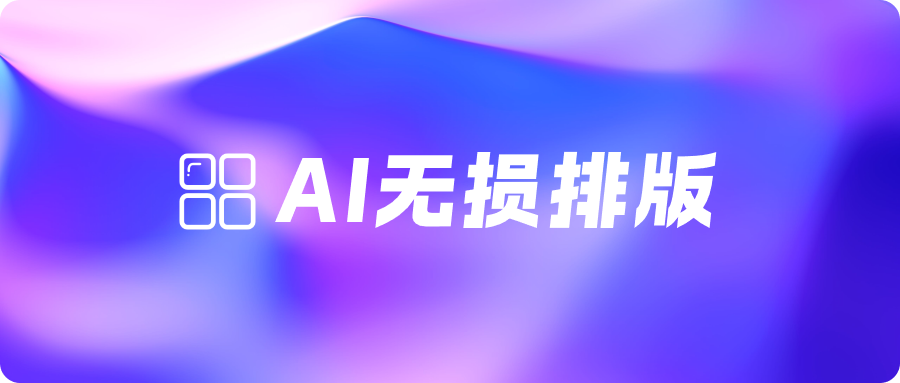 歌者PPT又添新功能——AI无损排版上线 🎉