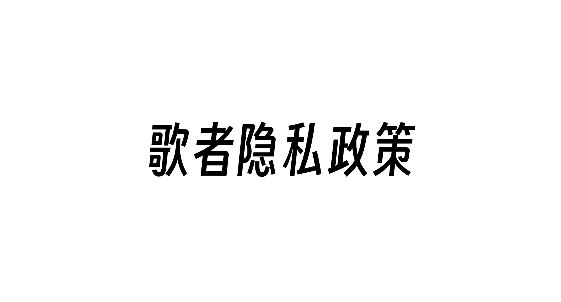 歌者PPT隐私政策