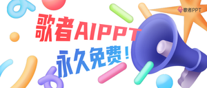 官宣！歌者AIPPT免费，立即生效！