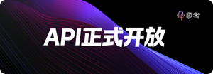 歌者PPT API正式对外开放，欢迎更多合作伙伴加入！