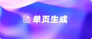「单页生成」功能全新上线！快速生成单页，PPT制作更轻松