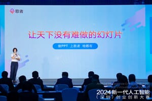 2024新一代人工智能（深圳）创业创新大赛，歌者PPT获得「创新之星」称号