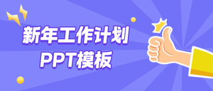 新年工作计划PPT模板免费领！开工必备！