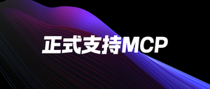 歌者正式支持 MCP，智能体调用更便捷！